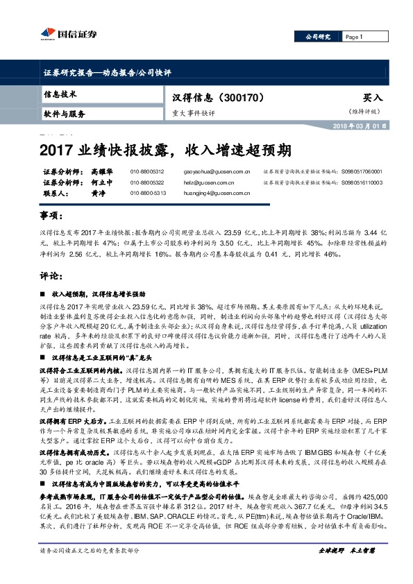 重大事件快评：2017业绩快报披露，收入增速超预期