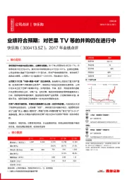 2017年业绩点评：业绩符合预期；对芒果TV等的并购仍在进行中