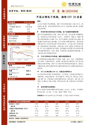 年报业绩低于预期，期待CVT25放量