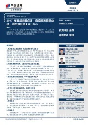 2017年业绩快报点评：南京能瑞贡献业绩，归母净利润大涨120%