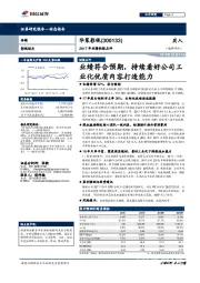 2017年业绩快报点评:业绩符合预期,持续看好公司工业化优质内容打造能力