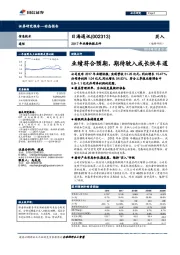 2017年业绩快报点评：业绩符合预期，期待驶入成长快车道