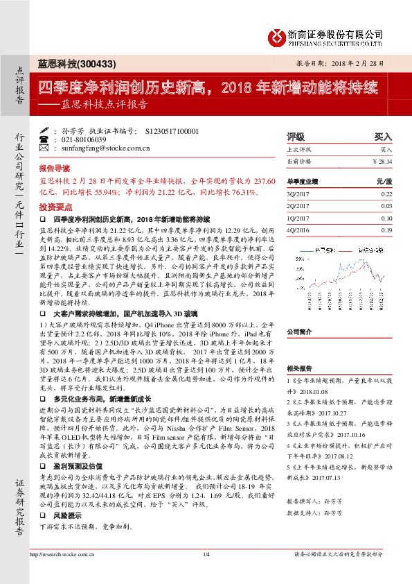 蓝思科技点评报告：四季度净利润创历史新高，2018年新增动能将持续