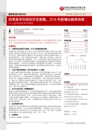 蓝思科技点评报告：四季度净利润创历史新高，2018年新增动能将持续