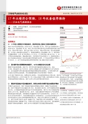 万和电气跟踪报告：17年业绩符合预期，18年改善值得期待