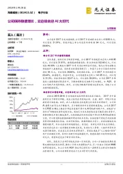 公司保持稳健增长，云边结合迎AI大时代