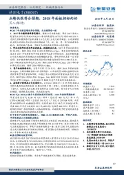 业绩快报符合预期，2018年面板招标向好