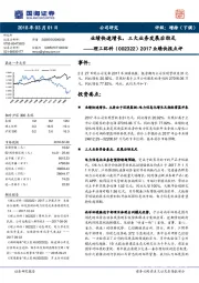 2017业绩快报点评：业绩快速增长，三大业务发展后劲足