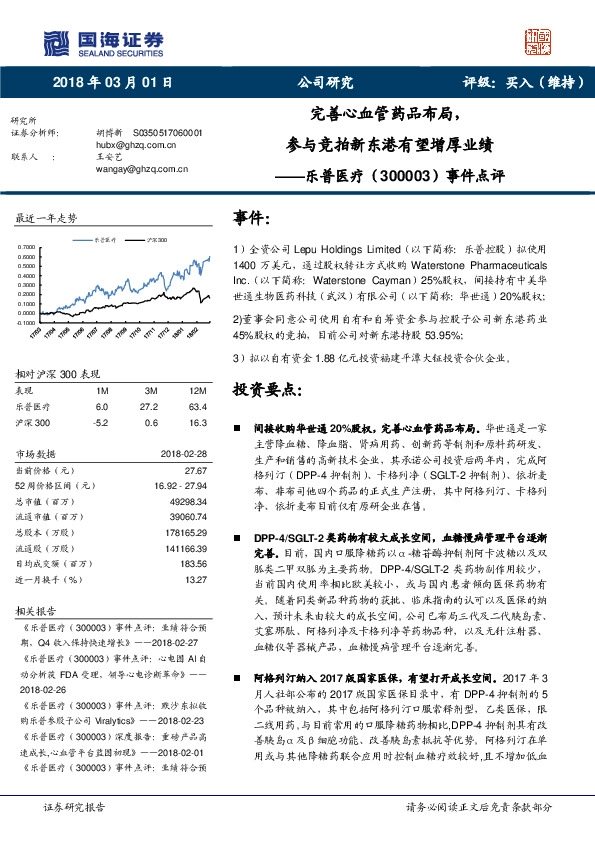 事件点评：完善心血管药品布局，参与竞拍新东港有望增厚业绩
