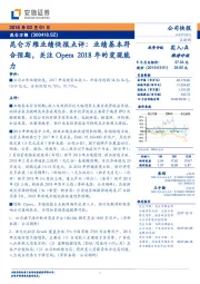 昆仑万维业绩快报点评：业绩基本符合预期，关注Opera 2018年的变现能力