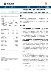 2017年度业绩快报点评：业绩符合预期，高成长趋势有望持续