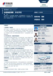业绩略超预期，多点开花