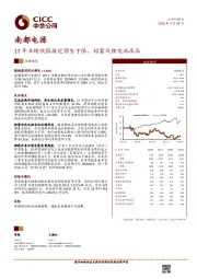 17年业绩快报接近预告下限，铅蓄及锂电池承压