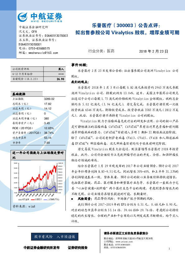 公告点评：拟出售参股公司Viralytics股权，增厚业绩可期