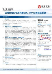 业绩快报归母净利增39%，PPP订单获取加速