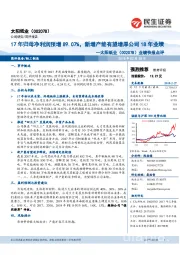 业绩快报点评：17年归母净利润预增89.07%，新增产能有望增厚公司18年业绩