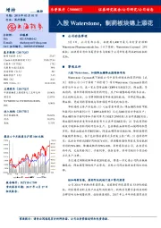 入股Waterstone,制药板块锦上添花