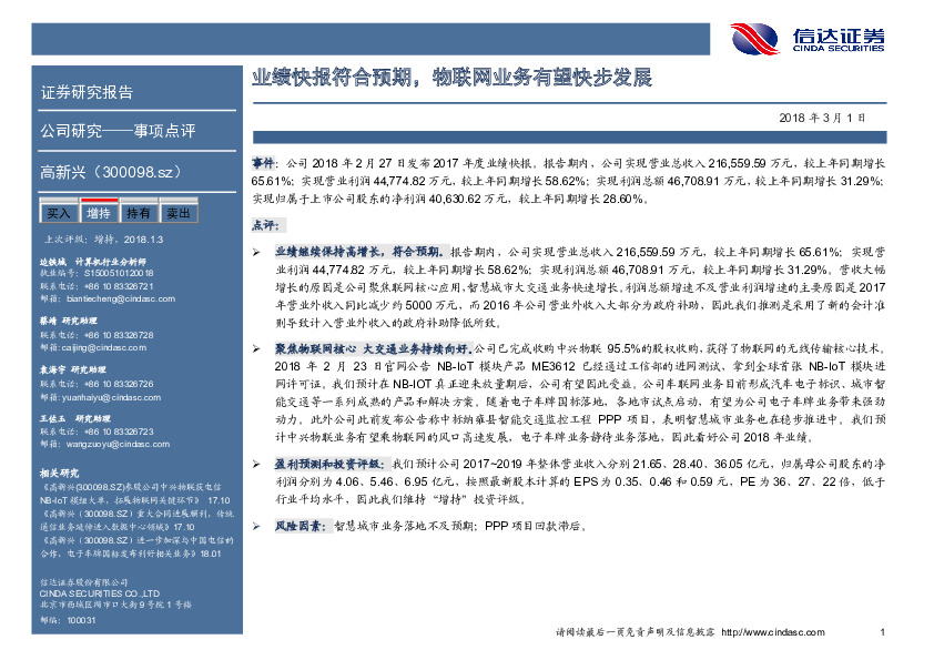 业绩快报符合预期，物联网业务有望快步发展