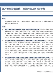 减产事件持续发酵,杜邦大幅上调PA价格