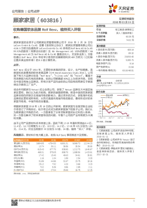 收购德国软体品牌Rolf Benz，维持买入评级