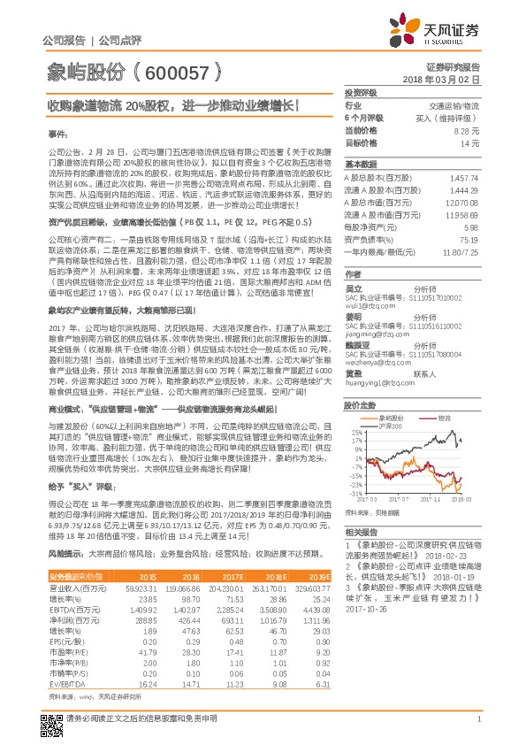 收购象道物流20%股权，进一步推动业绩增长！