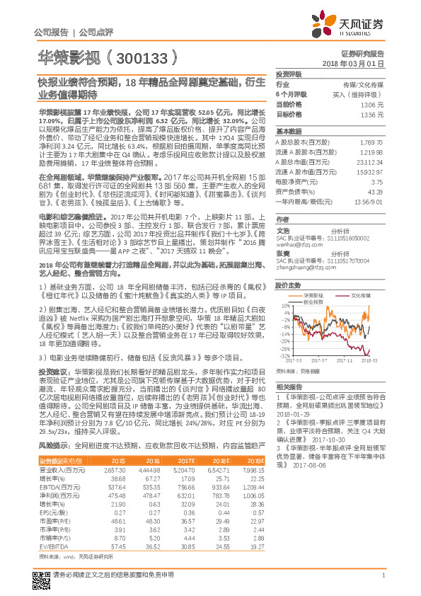 快报业绩符合预期，18年精品全网剧奠定基础，衍生业务值得期待