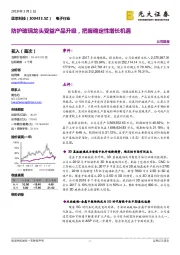 防护玻璃龙头受益产品升级，把握确定性增长机遇
