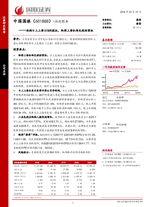 收购日上上海51%的股权，取得上海机场免税经营权