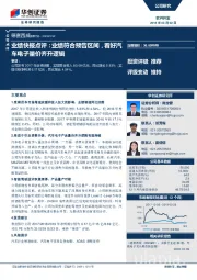 业绩快报点评：业绩符合预告区间，看好汽车电子量价齐升逻辑