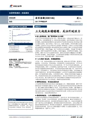 2017年年报点评：三大战役业绩稳增，关注外延活力