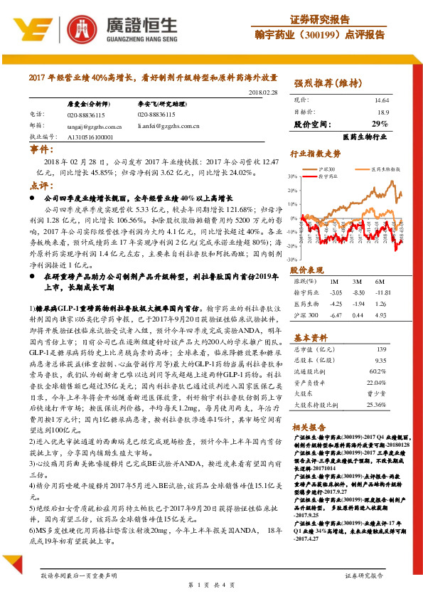 点评报告：2017年经营业绩40%高增长，看好制剂升级转型和原料药海外放量