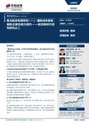南方航空专项研究（一）：细拆成本费用，看航企管控能力提升——航空新时代系列研究之二
