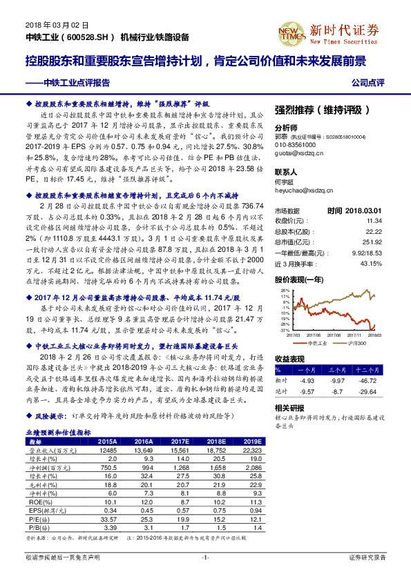中铁工业点评报告：控股股东和重要股东宣告增持计划，肯定公司价值和未来发展前景