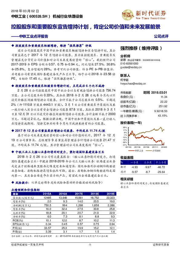 中铁工业点评报告：控股股东和重要股东宣告增持计划，肯定公司价值和未来发展前景
