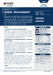 布局锂资源，锂电材料业务继续拓展