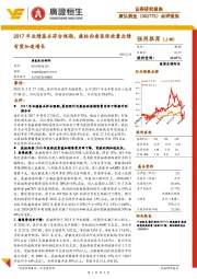2017年业绩基本符合预期,康柏西普医保放量业绩有望加速增长
