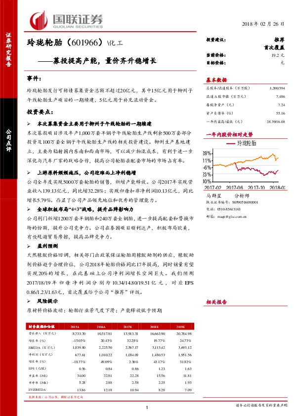 募投提高产能，量价齐升稳增长