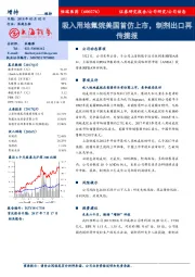 吸入用地氟烷美国首仿上市，制剂出口再传捷报