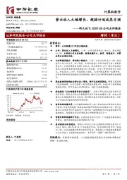 公司点评报告：营业收入大幅增长，超脑计划成果丰硕