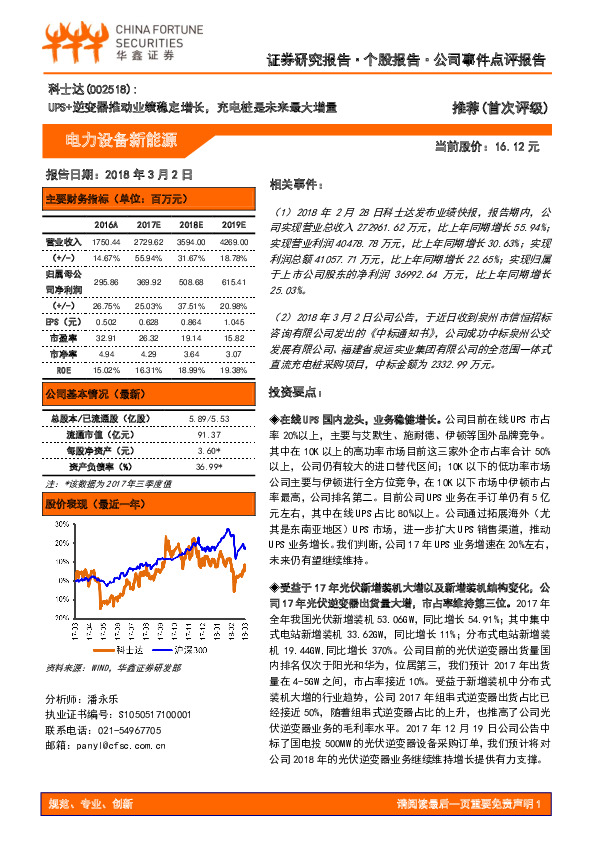 UPS+逆变器推动业绩稳定增长，充电桩是未来最大增量