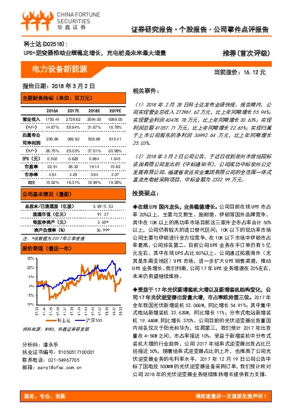 UPS+逆变器推动业绩稳定增长，充电桩是未来最大增量