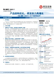 2017年度快报点评：产品结构优化，研发助力高增长