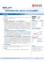 业绩快报增速符合预期，期待公司18年订单及业绩表现