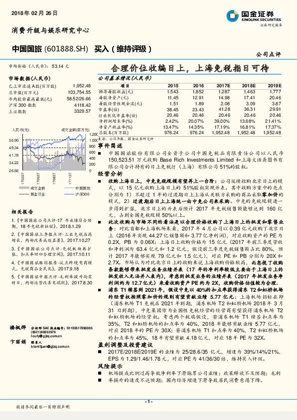 合理价位收编日上，上海免税指日可待