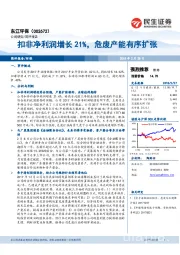 扣非净利润增长21%，危废产能有序扩张