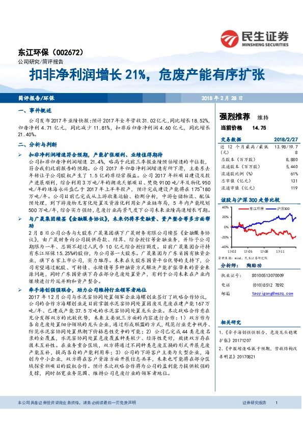 扣非净利润增长21%，危废产能有序扩张