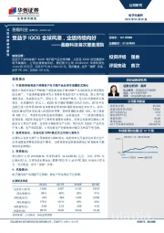 盈趣科技首次覆盖报告：受益于IQOS全球风潮，业绩持续向好