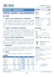 光学升级、OLED助力，未来公司将延续高成长