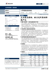 主业需求强劲，助力光纤原材料国产化