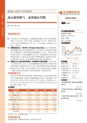 2017年报点评：龙头趁势腾飞，业绩增长可期